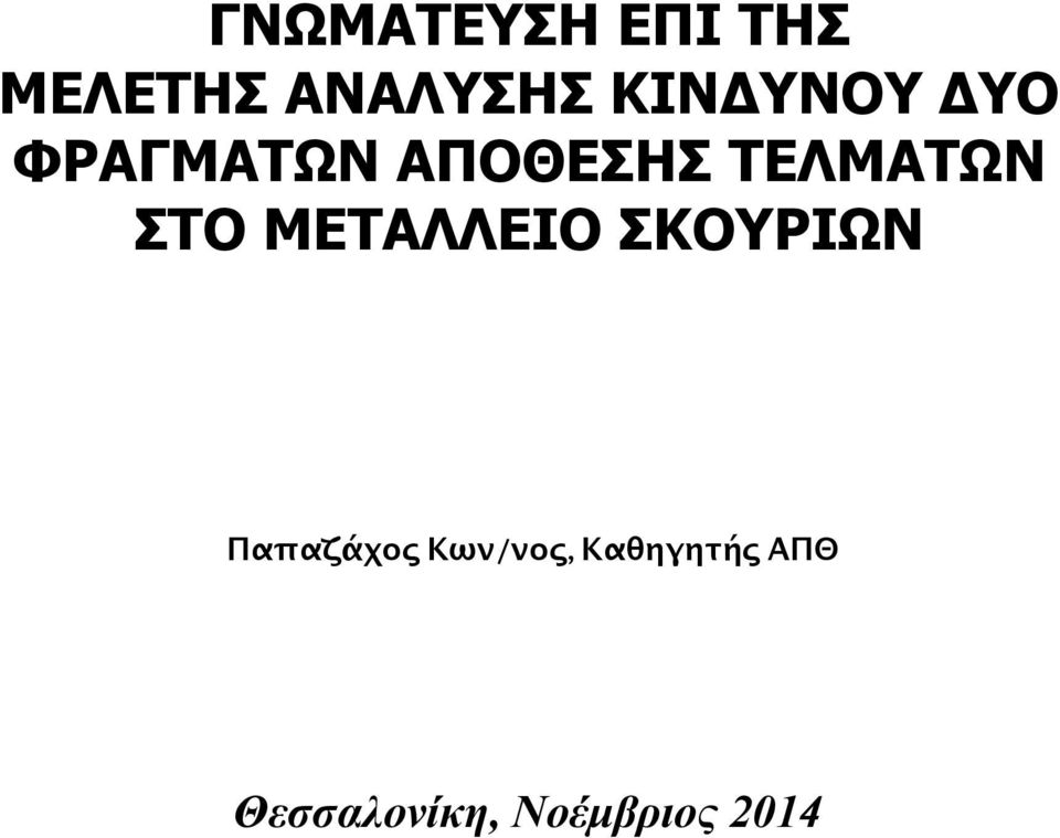 ΤΕΛΜΑΤΩΝ ΣΤΟ ΜΕΤΑΛΛΕΙΟ ΣΚΟΥΡΙΩΝ