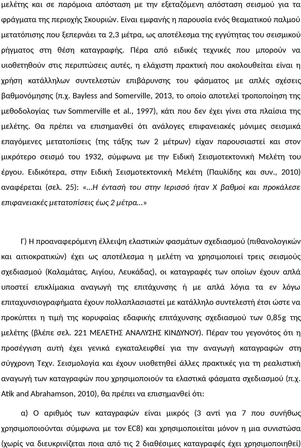 Πέρα από ειδικές τεχνικές που μπορούν να υιοθετηθούν στις περιπτώσεις αυτές, η ελάχιστη πρακτική που ακολουθείται είναι η χρήση κατάλληλων συντελεστών επιβάρυνσης του φάσματος με απλές σχέσεις