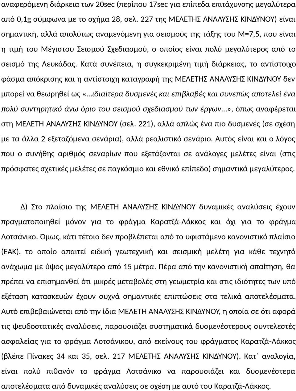 το σεισμό της Λευκάδας.