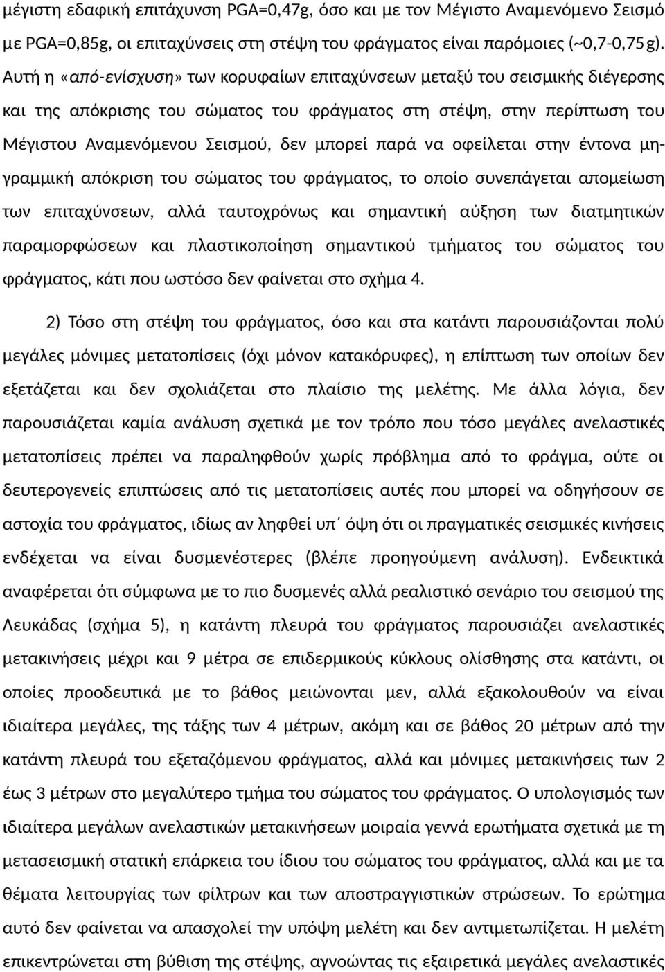 παρά να οφείλεται στην έντονα μηγραμμική απόκριση του σώματος του φράγματος, το οποίο συνεπάγεται απομείωση των επιταχύνσεων, αλλά ταυτοχρόνως και σημαντική αύξηση των διατμητικών παραμορφώσεων και
