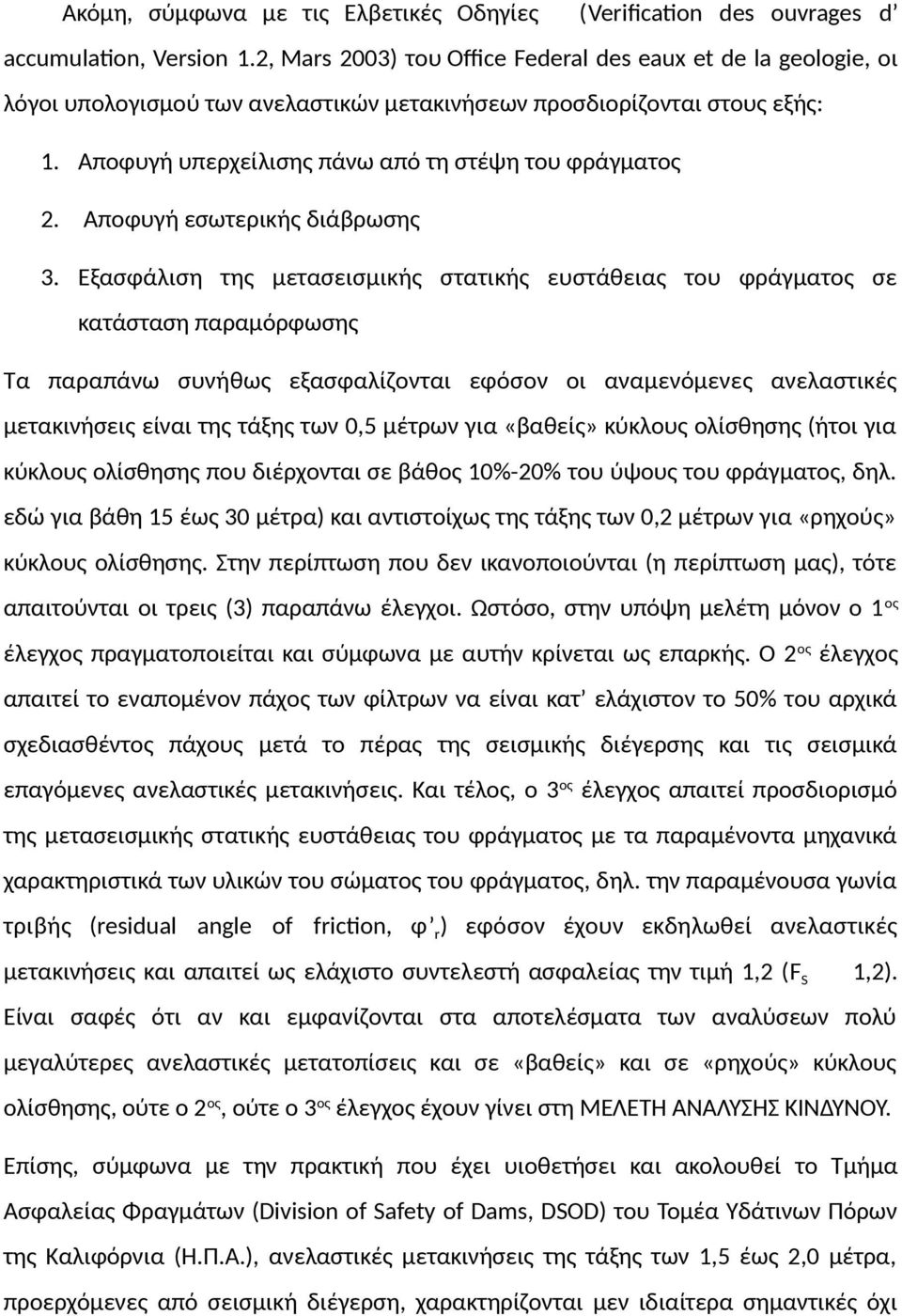 Αποφυγή εσωτερικής διάβρωσης 3.