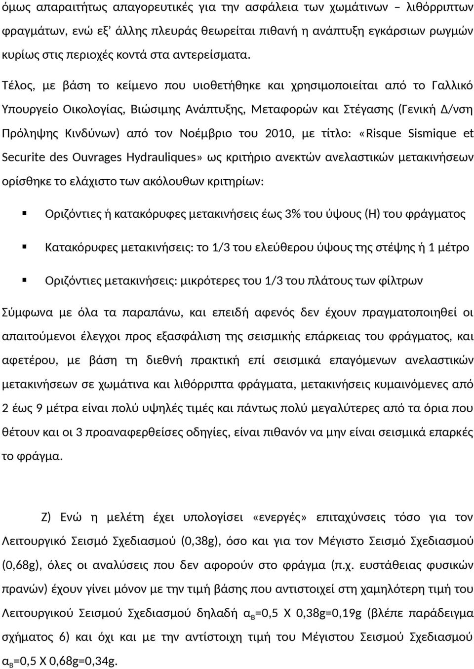 2010, με τίτλο: «Risque Sismique et Securite des Ouvrages Hydrauliques» ως κριτήριο ανεκτών ανελαστικών μετακινήσεων ορίσθηκε το ελάχιστο των ακόλουθων κριτηρίων: Οριζόντιες ή κατακόρυφες