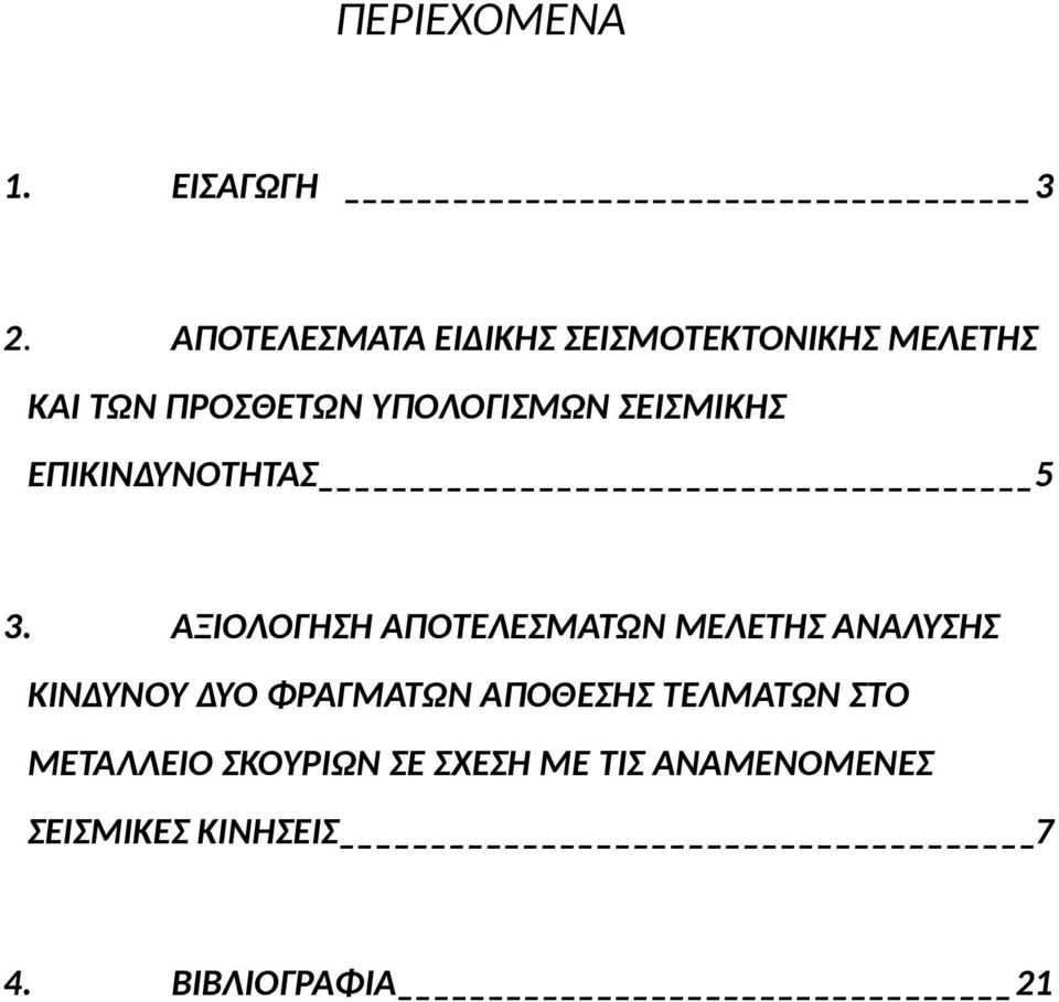 ΣΕΙΣΜΙΚΗΣ ΕΠΙΚΙΝΔΥΝΟΤΗΤΑΣ 5 3.