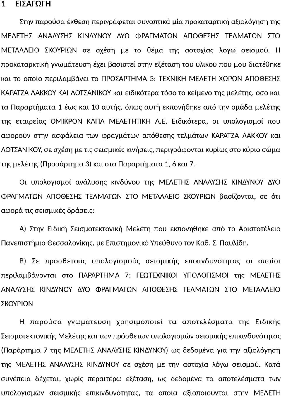 Η προκαταρκτική γνωμάτευση έχει βασιστεί στην εξέταση του υλικού που μου διατέθηκε και το οποίο περιλαμβάνει το ΠΡΟΣΑΡΤΗΜΑ 3: ΤΕΧΝΙΚΗ ΜΕΛΕΤΗ ΧΩΡΩΝ ΑΠΟΘΕΣΗΣ ΚΑΡΑΤΖΑ ΛΑΚΚΟΥ ΚΑΙ ΛΟΤΣΑΝΙΚΟΥ και