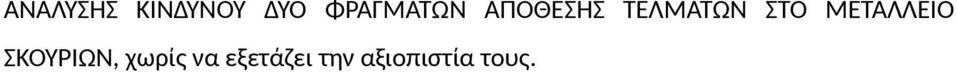 ΣΤΟ ΜΕΤΑΛΛΕΙΟ ΣΚΟΥΡΙΩΝ,