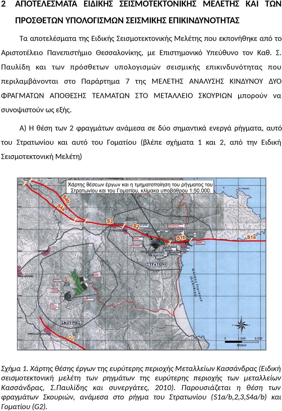 Παυλίδη και των πρόσθετων υπολογισμών σεισμικής επικινδυνότητας που περιλαμβάνονται στο Παράρτημα 7 της ΜΕΛΕΤΗΣ ΑΝΑΛΥΣΗΣ ΚΙΝΔΥΝΟΥ ΔΥΟ ΦΡΑΓΜΑΤΩΝ ΑΠΟΘΕΣΗΣ ΤΕΛΜΑΤΩΝ ΣΤΟ ΜΕΤΑΛΛΕΙΟ ΣΚΟΥΡΙΩΝ μπορούν να