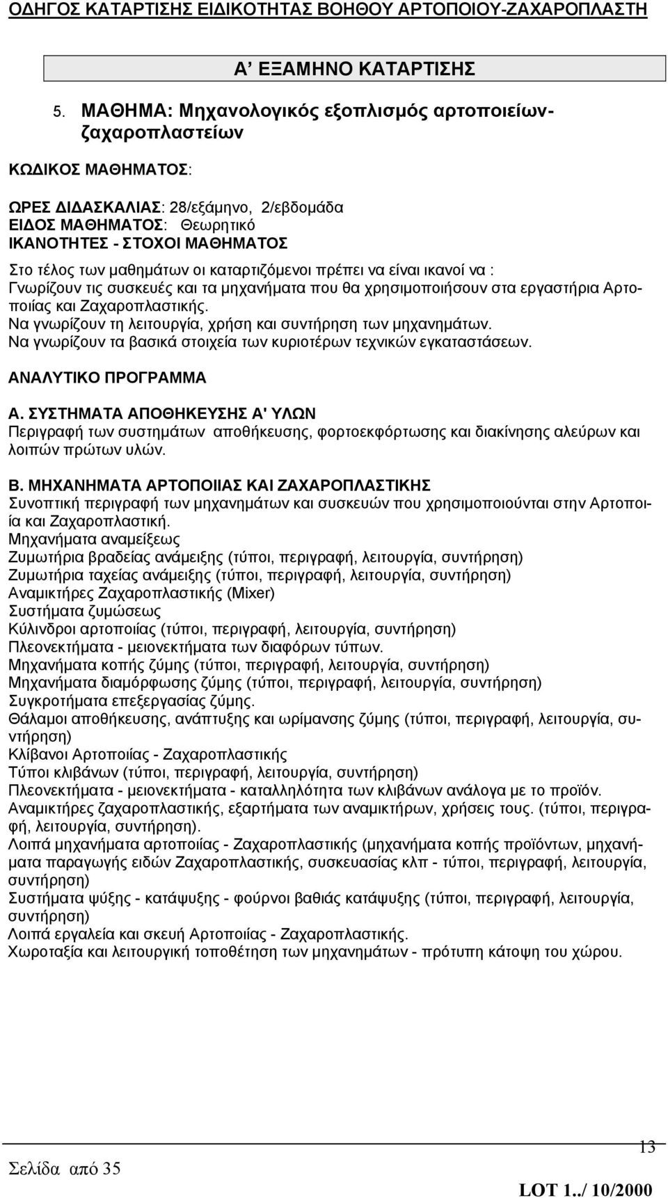 μαθημάτων οι καταρτιζόμενοι πρέπει να είναι ικανοί να : Γνωρίζουν τις συσκευές και τα μηχανήματα που θα χρησιμοποιήσουν στα εργαστήρια Αρτοποιίας και Ζαχαροπλαστικής.