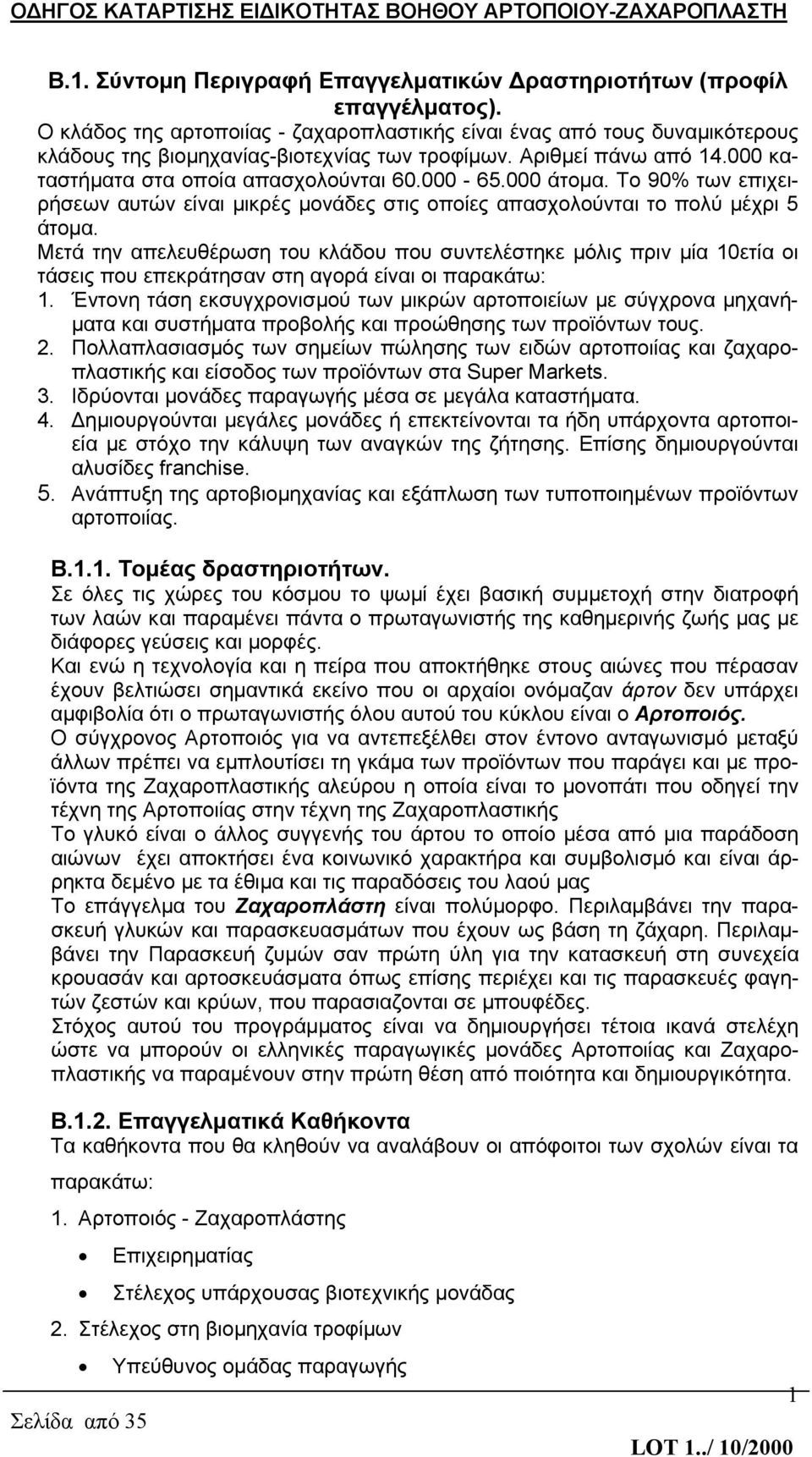 000 άτομα. Το 90% των επιχειρήσεων αυτών είναι μικρές μονάδες στις οποίες απασχολούνται το πολύ μέχρι 5 άτομα.