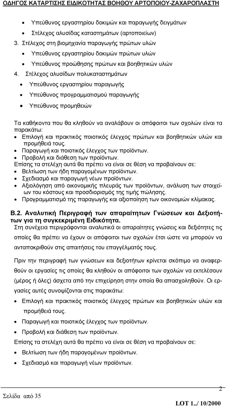 Στέλεχος αλυσίδων πολυκαταστημάτων Υπεύθυνος εργαστηρίου παραγωγής Υπεύθυνος προγραμματισμού παραγωγής Υπεύθυνος προμηθειών Τα καθήκοντα που θα κληθούν να αναλάβουν οι απόφοιτοι των σχολών είναι τα
