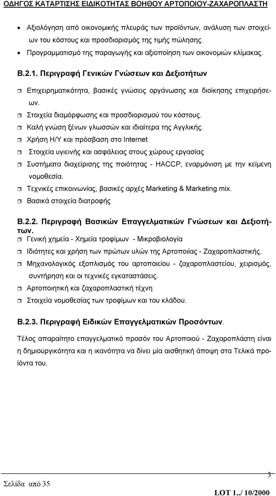Καλή γνώση ξένων γλωσσών και ιδιαίτερα της Αγγλικής.