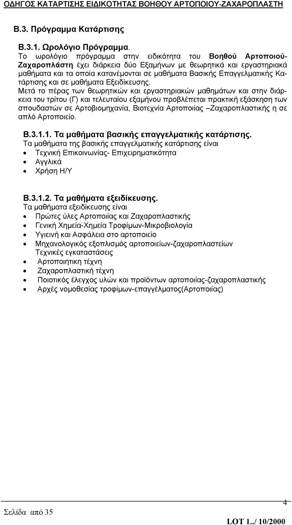 Κατάρτισης και σε μαθήματα Εξειδίκευσης.