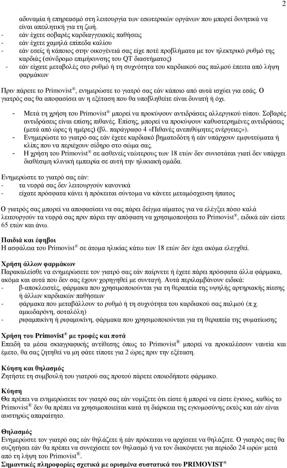 του QT διαστήματος) - εάν είχατε μεταβολές στο ρυθμό ή τη συχνότητα του καρδιακού σας παλμού έπειτα από λήψη φαρμάκων Πριν πάρετε το Primovist, ενημερώστε το γιατρό σας εάν κάποιο από αυτά ισχύει για