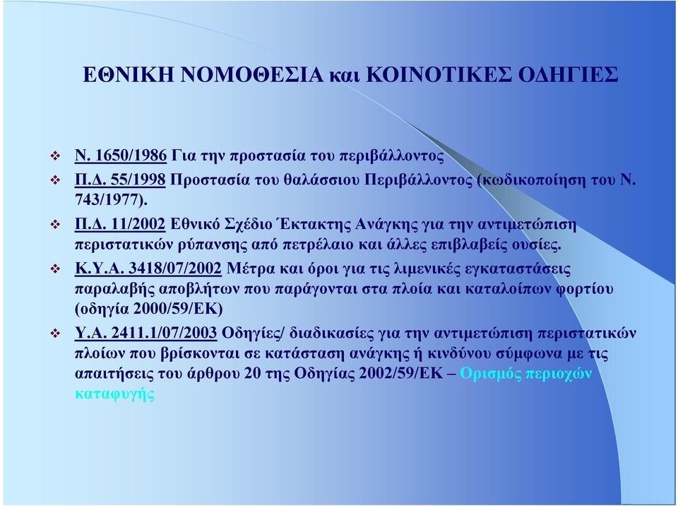 άγκης για την αντιμετώπιση περιστατικών ρύπανσης από πετρέλαιο και άλλες επιβλαβείς ουσίες. Κ.Υ.Α.