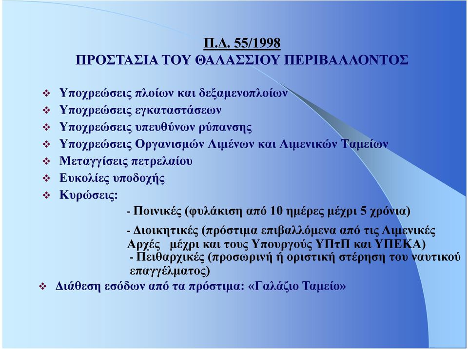 Ποινικές (φυλάκιση από 10 ημέρες μέχρι 5 χρόνια) - Διοικητικές (πρόστιμα επιβαλλόμενα από τις Λιμενικές Αρχές μέχρι και τους