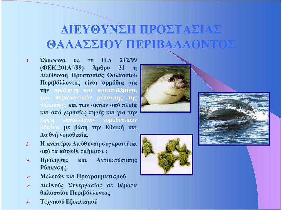 της θάλασσας και των ακτών από πλοία και από χερσαίες πηγές και για την λήψη κατάλληλων νομοθετικών μέτρων με βάση την Εθνική και Διεθνή