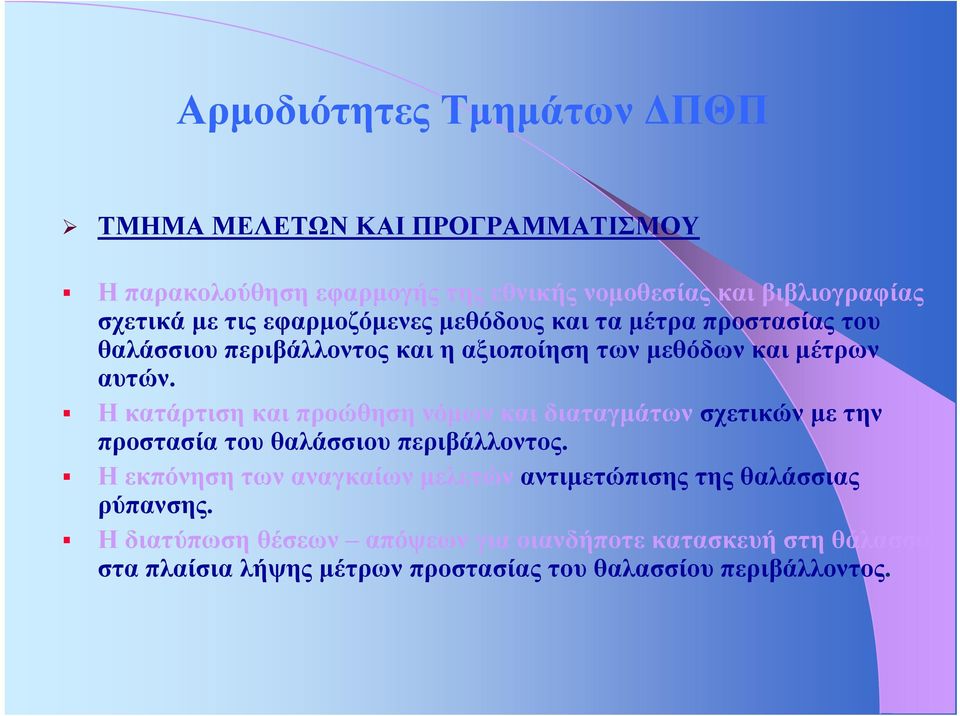Η κατάρτιση και προώθηση νόμων και διαταγμάτων σχετικών με την προστασία του θαλάσσιου περιβάλλοντος.