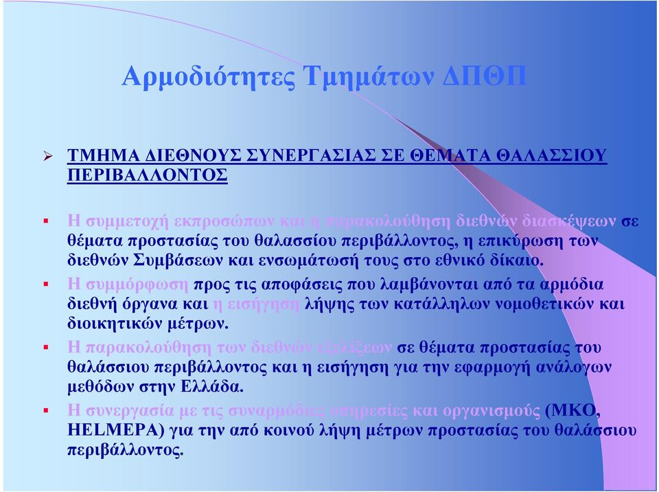 Η συμμόρφωση προς τις αποφάσεις που λαμβάνονται από τα αρμόδια διεθνή όργανα και η εισήγηση λήψης των κατάλληλων νομοθετικών και διοικητικών μέτρων.