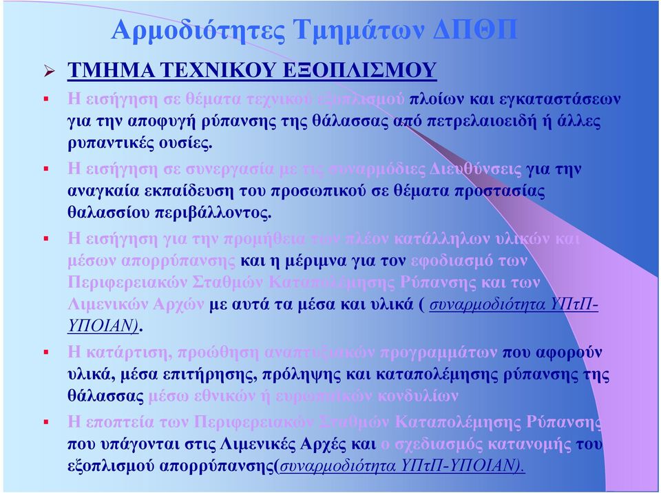 Η εισήγηση η για την προμήθεια των πλέον κατάλληλων υλικών και μέσων απορρύπανσης και η μέριμνα για τον εφοδιασμό των Περιφερειακών Σταθμών Καταπολέμησης Ρύπανσης και των Λιμενικών Αρχών με αυτά τα