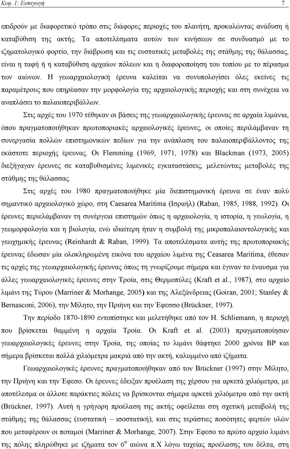 διαφοροποίηση του τοπίου με το πέρασμα των αιώνων.