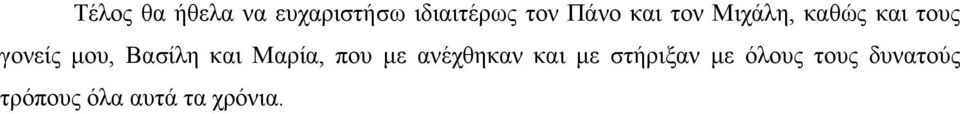 Βασίλη και Μαρία, που με ανέχθηκαν και με