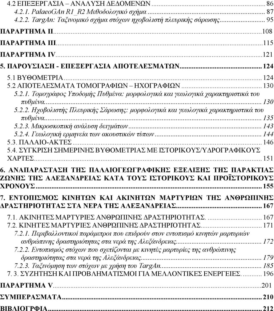 .. 130 5.2.2. Ηχοβολιστής Πλευρικής Σάρωσης: μορφολογικά και γεωλογικά χαρακτηριστικά του πυθμένα... 135 5.2.3. Μικροσκοπική ανάλυση δειγμάτων... 143 5.2.4. Γεωλογική ερμηνεία των ακουστικών τύπων.