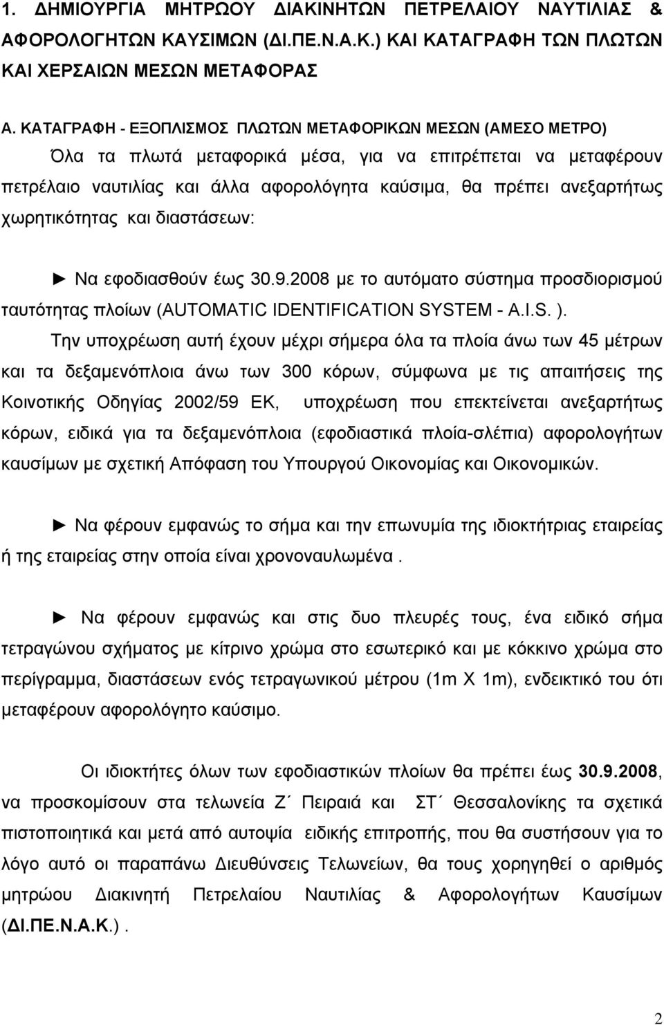 χωρητικότητας και διαστάσεων: Να εφοδιασθούν έως 30.9.2008 με το αυτόματο σύστημα προσδιορισμού ταυτότητας πλοίων (ΑUTOMATIC IDENTIFICATION SYSTEM - A.I.S. ).