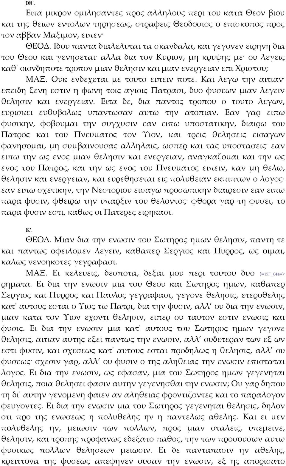 Ουκ ενδεχεται με τουτο ειπειν ποτε. Και λεγω την αιτιαν επειδη ξενη εστιν η φωνη τοις αγιοις Πατρασι, δυο φυσεων μιαν λεγειν θελησιν και ενεργειαν.