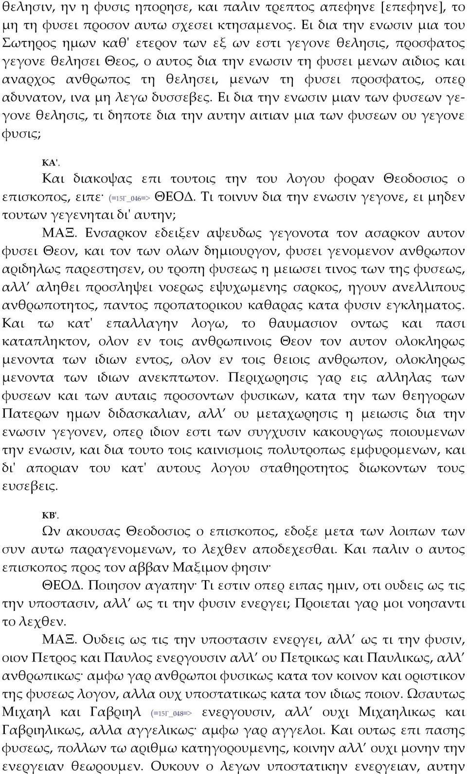 φυσει προσφατος, οπερ αδυνατον, ινα μη λεγω δυσσεβες. Ει δια την ενωσιν μιαν των φυσεων γεγονε θελησις, τι δηποτε δια την αυτην αιτιαν μια των φυσεων ου γεγονε φυσις; ΚΑʹ.