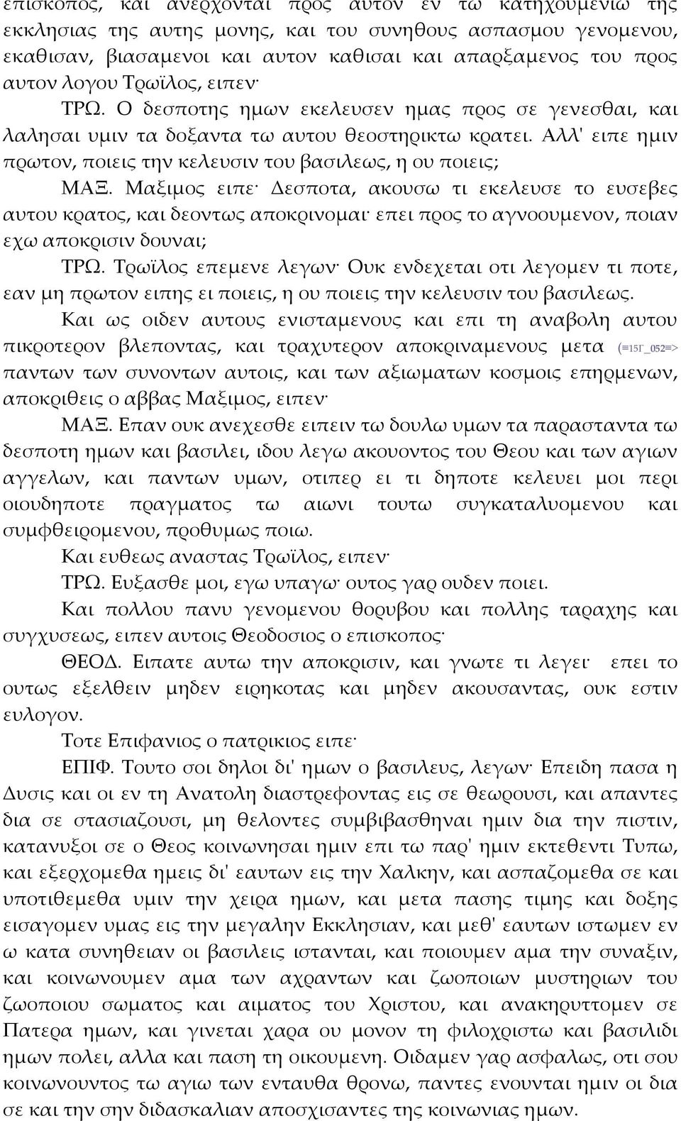 Μαξιμος ειπε Δεσποτα, ακουσω τι εκελευσε το ευσεβες αυτου κρατος, και δεοντως αποκρινομαι επει προς το αγνοουμενον, ποιαν εχω αποκρισιν δουναι; ΤΡΩ.