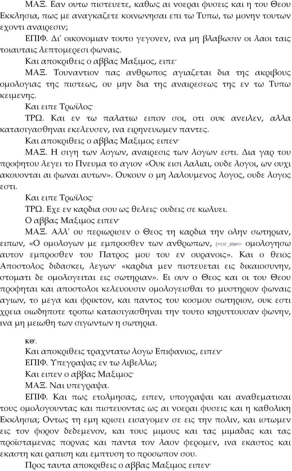 Τουναντιον πας ανθρωπος αγιαζεται δια της ακριβους ομολογιας της πιστεως, ου μην δια της αναιρεσεως της εν τω Τυπω κειμενης. Και ειπε Τρωϊλος ΤΡΩ.