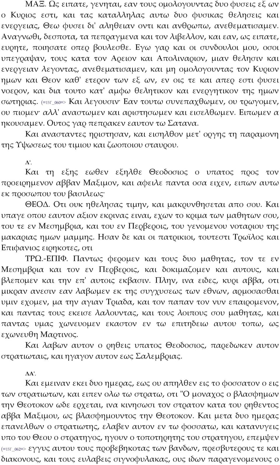 Εγω γαρ και οι συνδουλοι μου, οσοι υπεγραψαν, τους κατα τον Αρειον και Απολιναριον, μιαν θελησιν και ενεργειαν λεγοντας, ανεθεματισαμεν, και μη ομολογουντας τον Κυριον ημων και Θεον καθʹ ετερον των