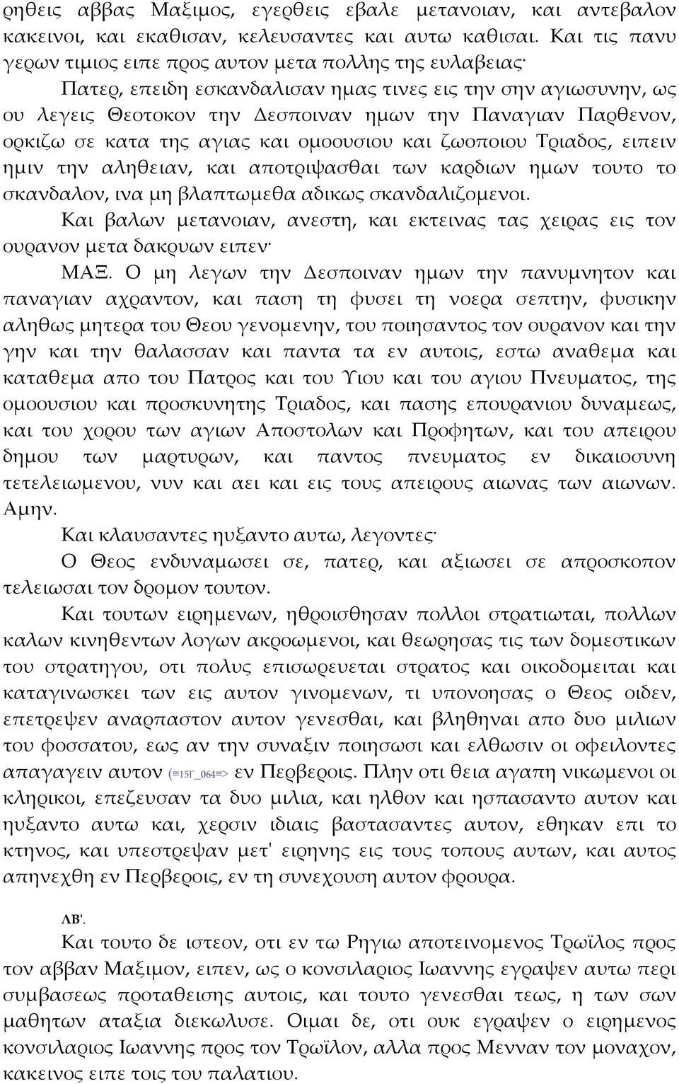 σε κατα της αγιας και ομοουσιου και ζωοποιου Τριαδος, ειπειν ημιν την αληθειαν, και αποτριψασθαι των καρδιων ημων τουτο το σκανδαλον, ινα μη βλαπτωμεθα αδικως σκανδαλιζομενοι.
