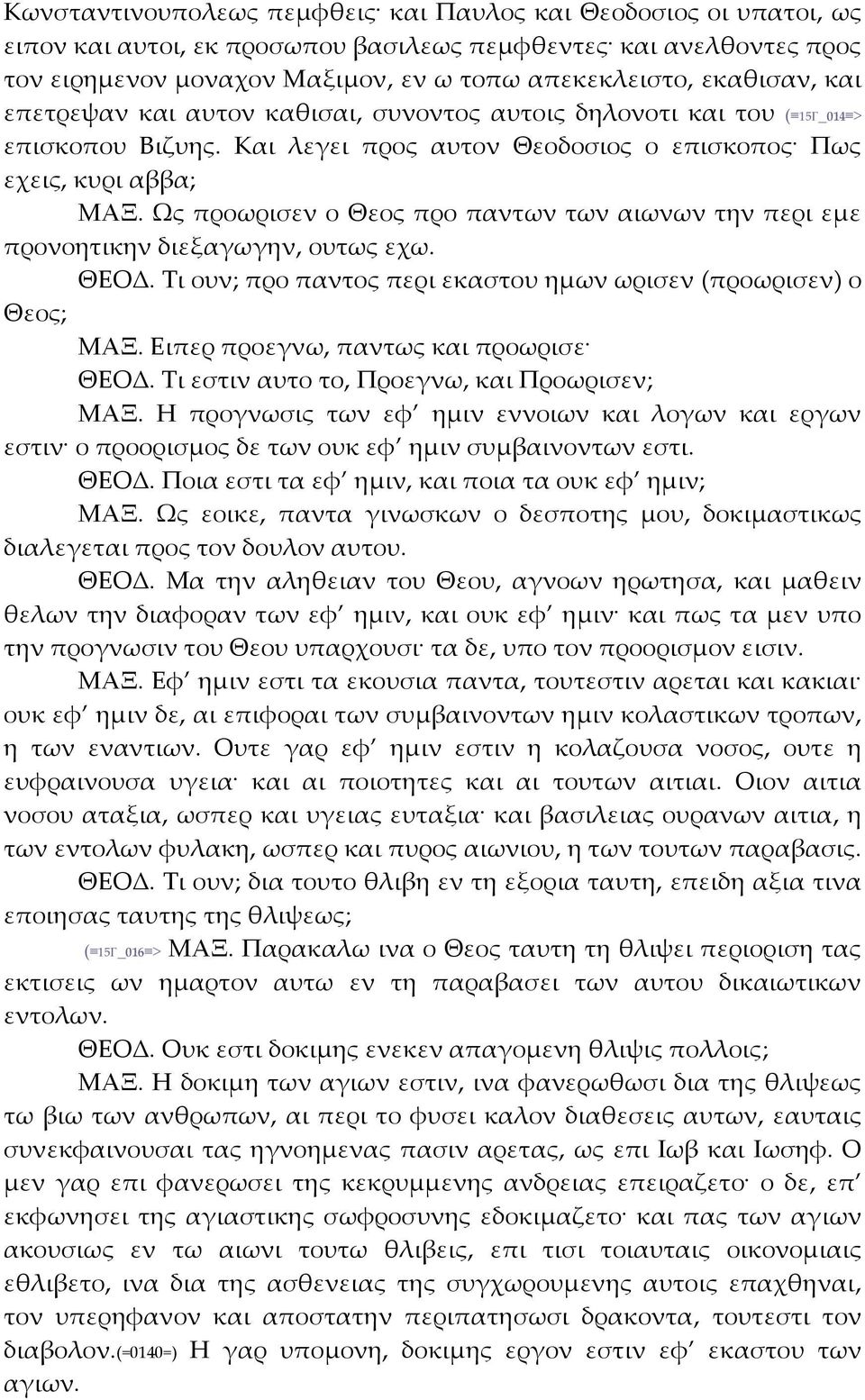 Ως προωρισεν ο Θεος προ παντων των αιωνων την περι εμε προνοητικην διεξαγωγην, ουτως εχω. ΘΕΟΔ. Τι ουν; προ παντος περι εκαστου ημων ωρισεν (προωρισεν) ο Θεος; ΜΑΞ.