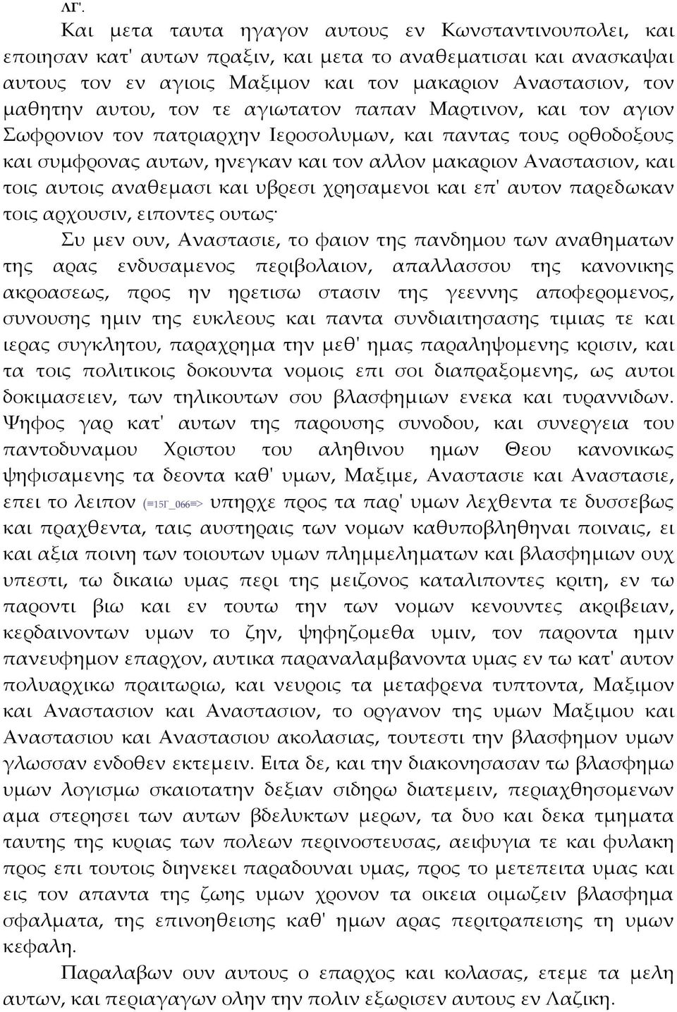 αναθεμασι και υβρεσι χρησαμενοι και επʹ αυτον παρεδωκαν τοις αρχουσιν, ειποντες ουτως Συ μεν ουν, Αναστασιε, το φαιον της πανδημου των αναθηματων της αρας ενδυσαμενος περιβολαιον, απαλλασσου της