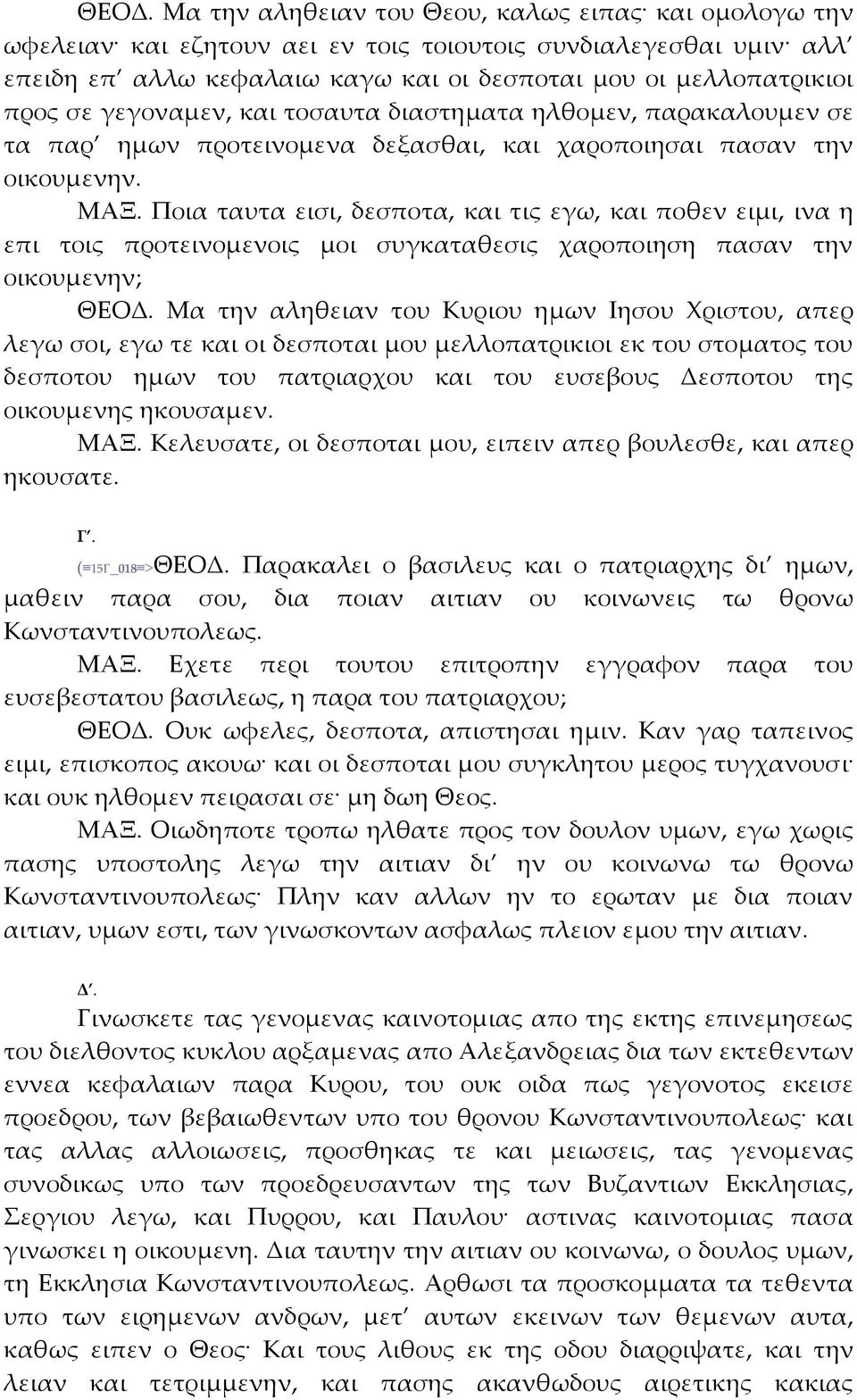 Ποια ταυτα εισι, δεσποτα, και τις εγω, και ποθεν ειμι, ινα η επι τοις προτεινομενοις μοι συγκαταθεσις χαροποιηση πασαν την οικουμενην; ΘΕΟΔ.
