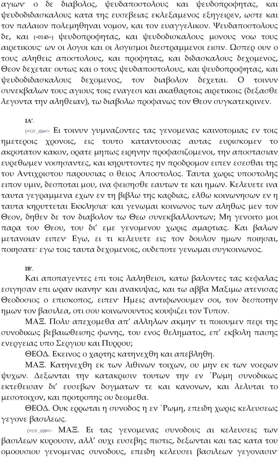 Ωσπερ ουν ο τους αληθεις αποστολους, και προφητας, και διδασκαλους δεχομενος, Θεον δεχεται ουτως και ο τους ψευδαποστολους, και ψευδοπροφητας, και ψευδοδιδασκαλους δεχομενος, τον διαβολον δεχεται.