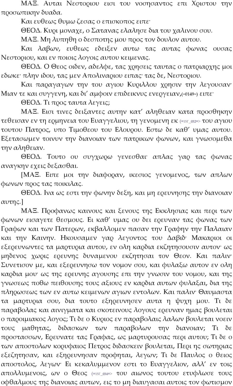 Ο Θεος οιδεν, αδελφε, τας χρησεις ταυτας ο πατριαρχης μοι εδωκε πλην ιδου, τας μεν Απολιναριου ειπας τας δε, Νεστοριου.