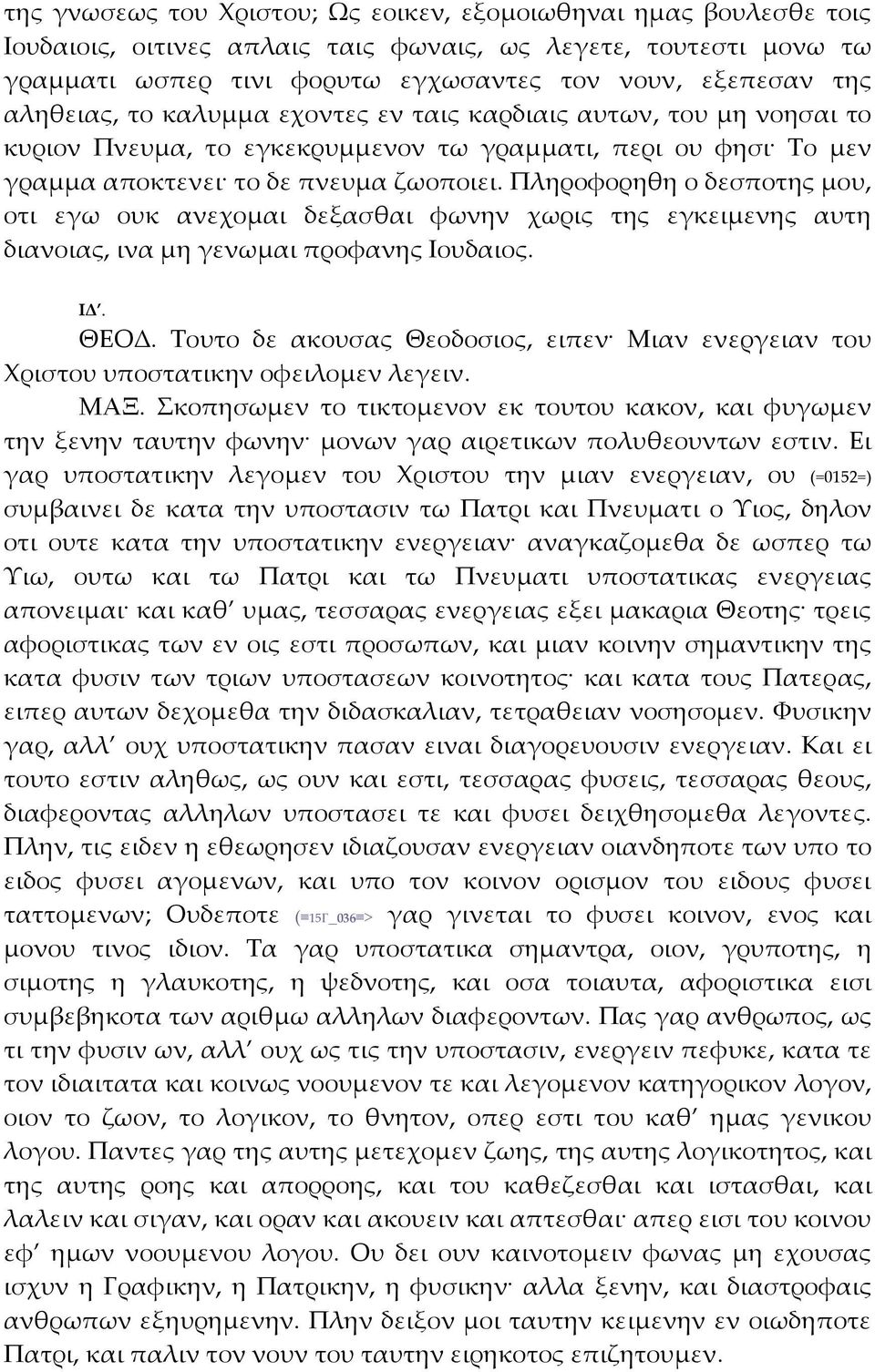Πληροφορηθη ο δεσποτης μου, οτι εγω ουκ ανεχομαι δεξασθαι φωνην χωρις της εγκειμενης αυτη διανοιας, ινα μη γενωμαι προφανης Ιουδαιος. ΙΔ. ΘΕΟΔ.