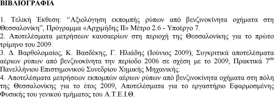 Ηλιάδης (Ιούνιος 2009), Συγκριτικά αποτελέσµατα αέριων ρύπων από βενζινοκίνητα την περίοδο 2006 σε σχέση µε το 2009, Πρακτικά 7 ου Πανελλήνιου Επιστηµονικού Συνεδρίου