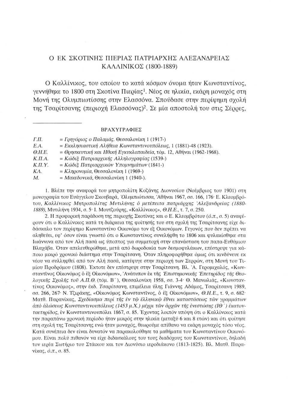 = Γρηγόριος ο Παλαμάς. Θεσσαλονίκη 1 (1917-) Ε.Α. = Εκκλησιαστική Αλήθεια Κωνσταντινουπόλεως, I (1881)-48 (1923). Θ.Η.Ε. = θρησκευτική καί Ηθική Εγκυκλοπαίδεια, τόμ. 12, Αθήναι (1962-1968). Κ.Π.Α. = Κώδίξ Πατριαρχικής Αλληλογραφίας (15 39-) Κ.