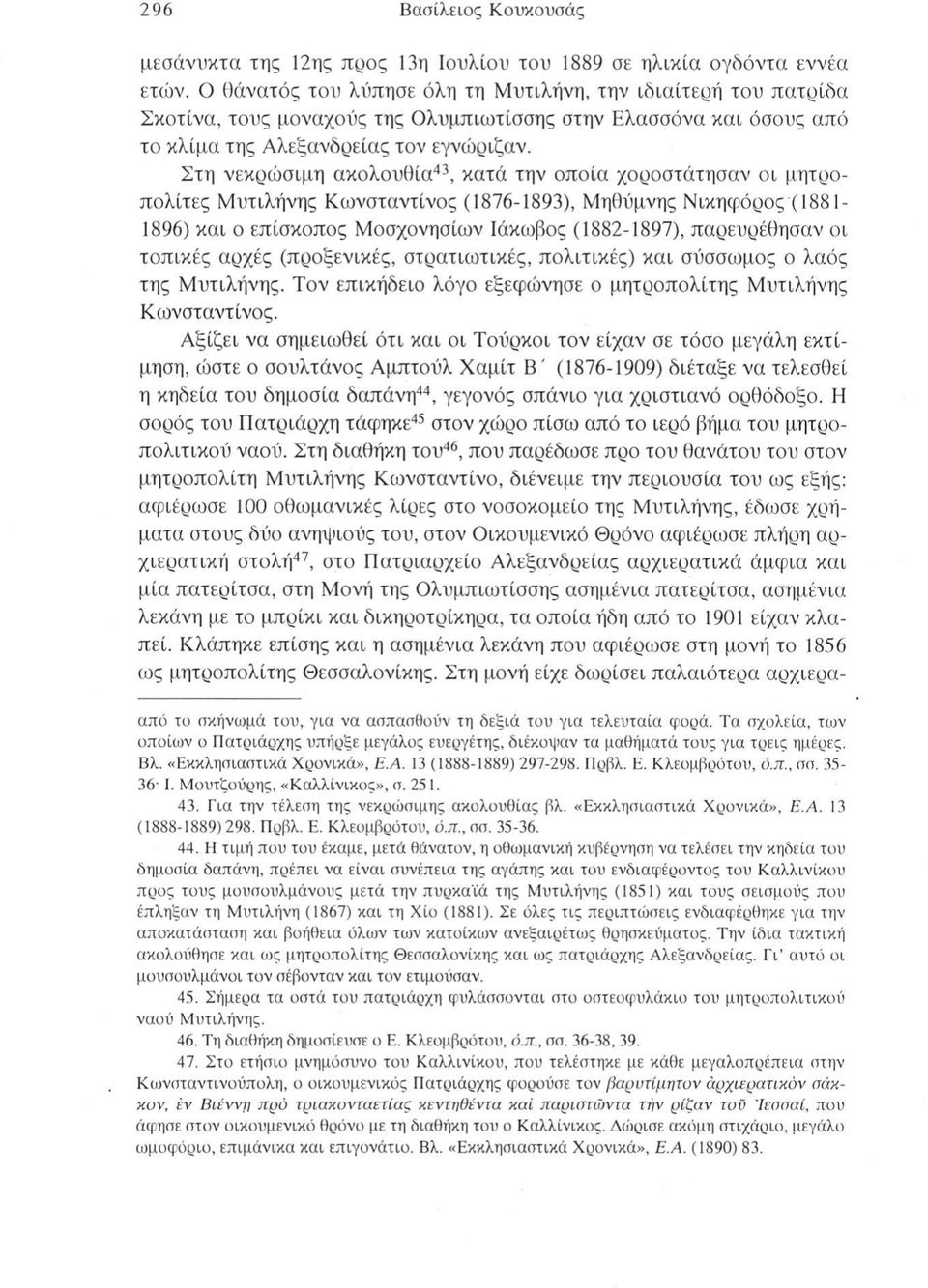 Στη νεκρώσιμη ακολουθία43, κατά την οποία χοροστάτησαν οι μητροπολίτες Μυτιλήνης Κωνσταντίνος (1876-1893), Μηθύμνης Νικηφόρος ( 1881-1896) και ο επίσκοπος Μοσχονησίων Ιάκωβος (1882-1897),