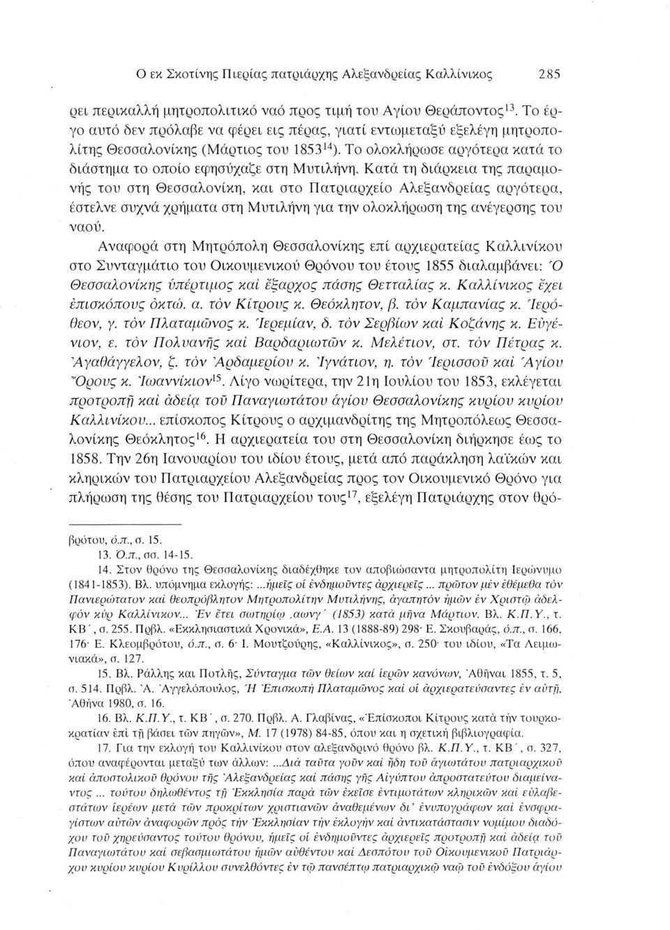 Κατά τη διάρκεια της παραμονής του στη Θεσσαλονίκη, και στο Πατριαρχείο Αλεξανδρείας αργότερα, έστελνε συχνά χρήματα στη Μυτιλήνη για την ολοκλήρωση της ανέγερσης του ναού.