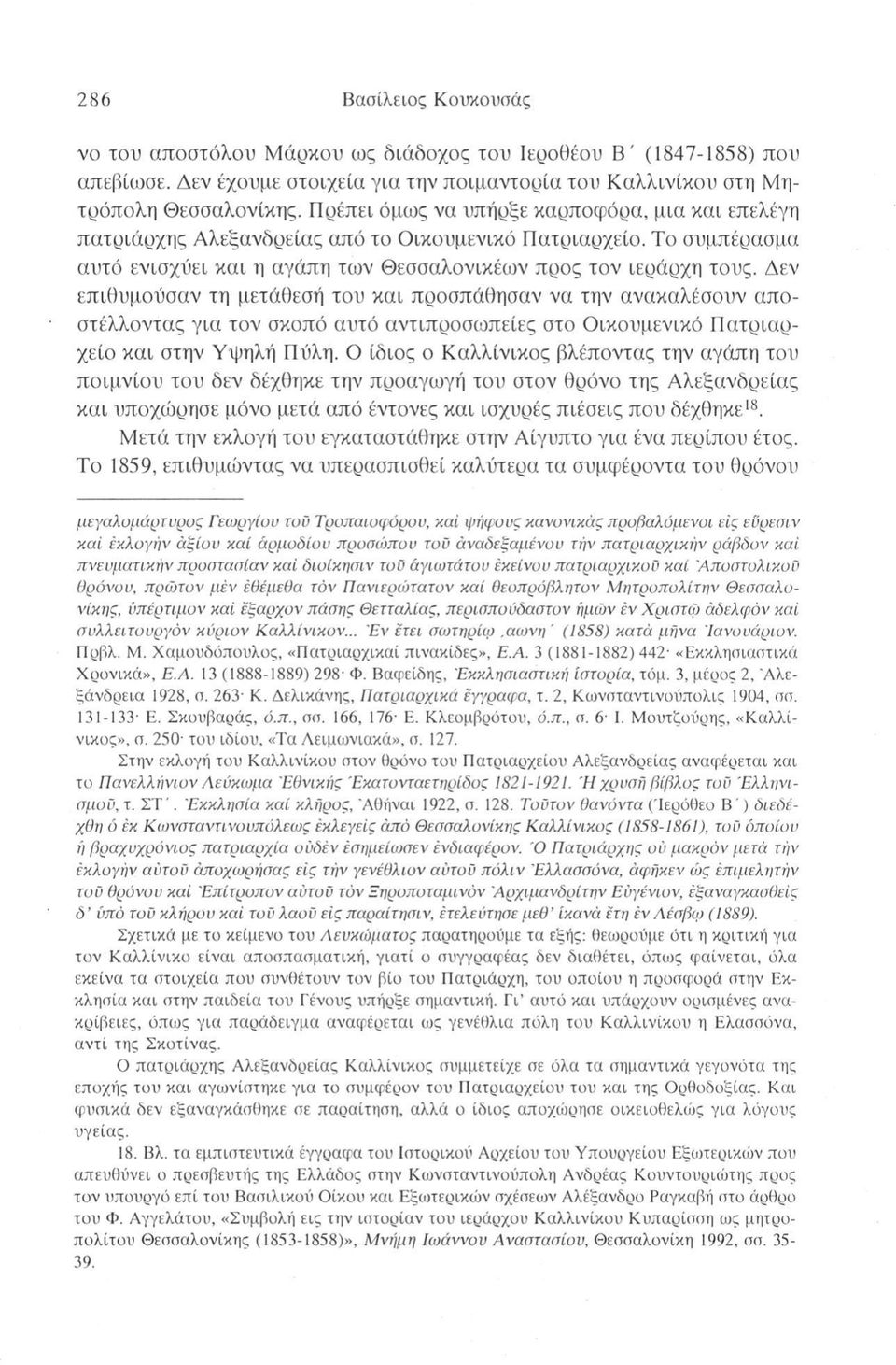 Δεν επιθυμούσαν τη μετάθεσή του και προσπάθησαν να την ανακαλέσουν αποστέλλοντας για τον σκοπό αυτό αντιπροσωπείες στο Οικουμενικό Πατριαρχείο και στην Υψηλή Πύλη.