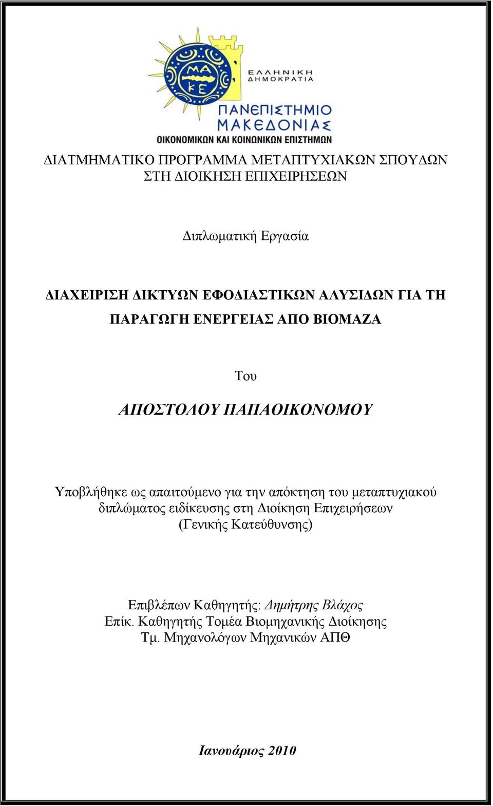 για την απόκτηση του μεταπτυχιακού διπλώματος ειδίκευσης στη Διοίκηση Επιχειρήσεων (Γενικής Κατεύθυνσης)