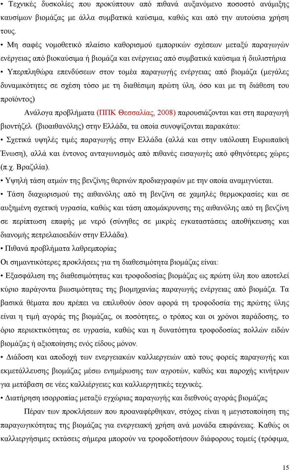 παραγωγής ενέργειας από βιομάζα (μεγάλες δυναμικότητες σε σχέση τόσο με τη διαθέσιμη πρώτη ύλη, όσο και με τη διάθεση του προϊόντος) Ανάλογα προβλήματα (ΠΠΚ Θεσσαλίας, 2008) παρουσιάζονται και στη