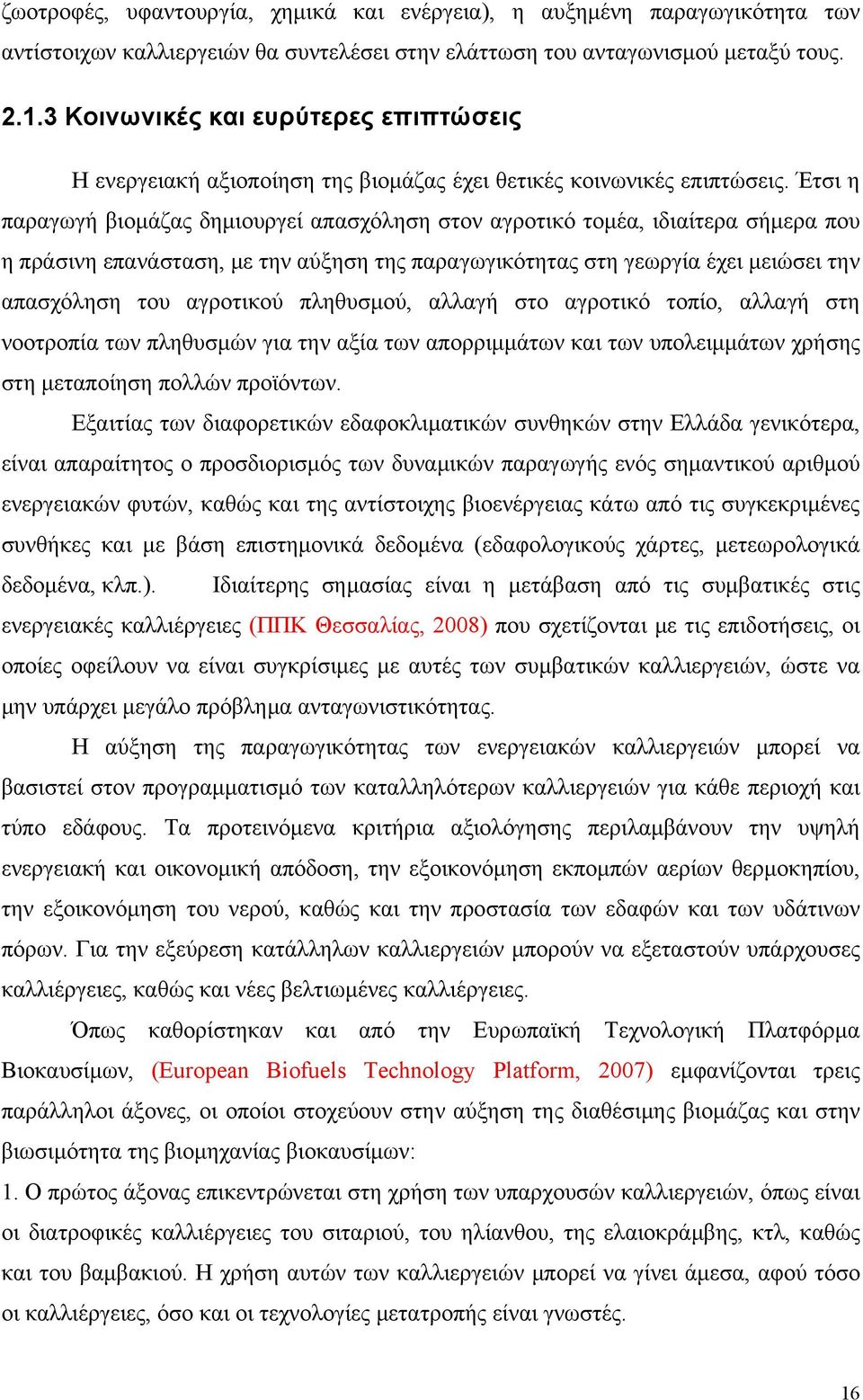 Έτσι η παραγωγή βιομάζας δημιουργεί απασχόληση στον αγροτικό τομέα, ιδιαίτερα σήμερα που η πράσινη επανάσταση, με την αύξηση της παραγωγικότητας στη γεωργία έχει μειώσει την απασχόληση του αγροτικού