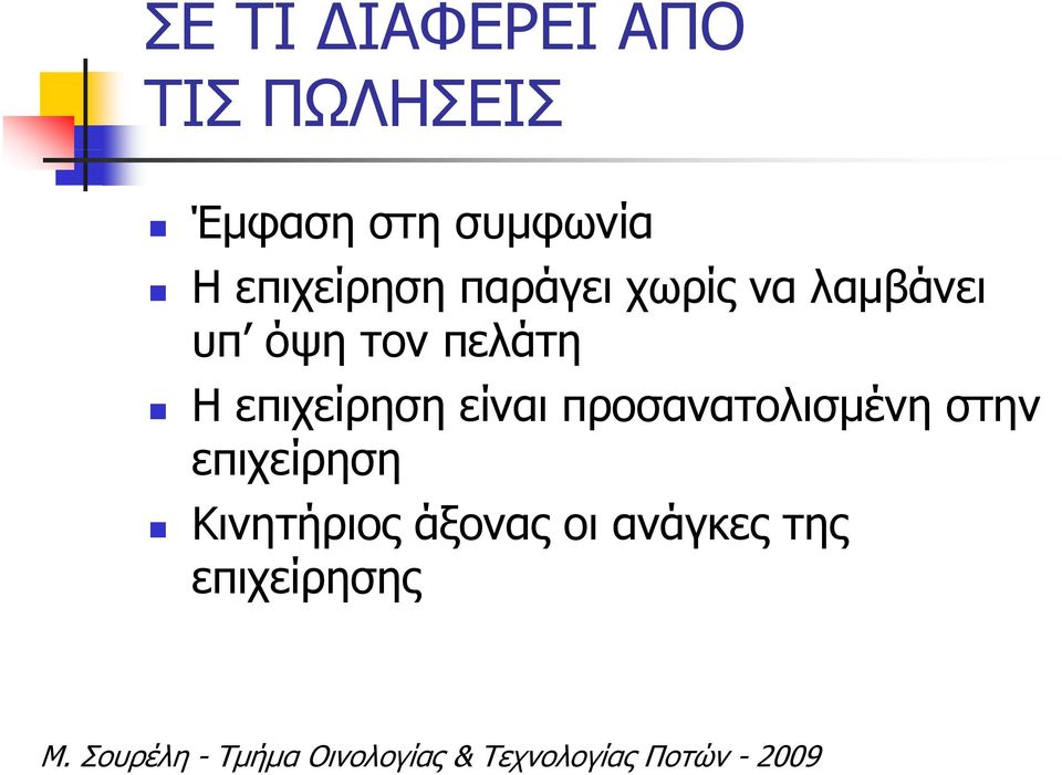 πελάτη Η επιχείρηση είναι προσανατολισμένη στην