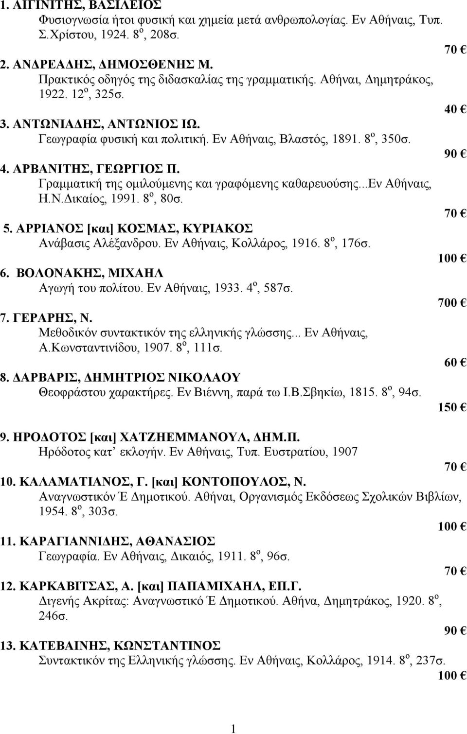 Γραμματική της ομιλούμενης και γραφόμενης καθαρευούσης...εν Αθήναις, Η.Ν.Δικαίος, 1991. 8 ο, 80σ. 5. ΑΡΡΙΑΝΟΣ [και] ΚΟΣΜΑΣ, ΚΥΡΙΑΚΟΣ Ανάβασις Αλέξανδρου. Εν Αθήναις, Κολλάρος, 1916. 8 ο, 176σ. 6.