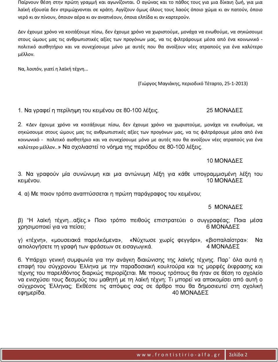 Δεν έχουμε χρόνο να κοιτάξουμε πίσω, δεν έχουμε χρόνο να χωριστούμε, μονάχα να ενωθούμε, να σηκώσουμε στους ώμους μας τις ανθρωπιστικές αξίες των προγόνων μας, να τις φιλτράρουμε μέσα από ένα