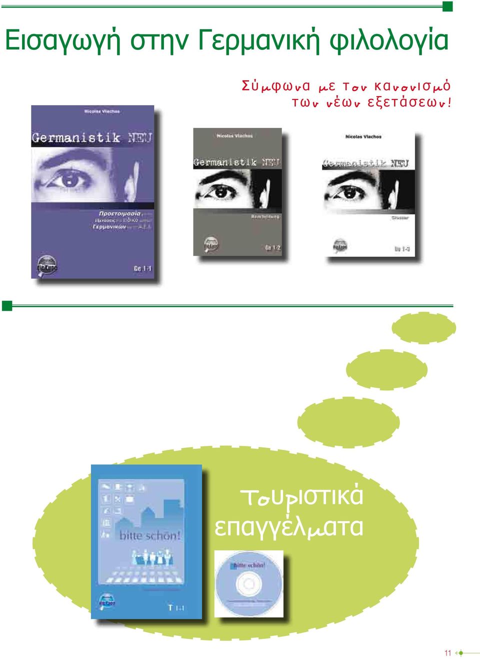ι σ μ ό τ ω ν ν έ ω ν ε ξ ε τ ά σ